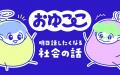 社会課題を、もっと日常の会話に。ラジオ番組『お～！