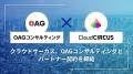 クラウドサーカス、OAGコンサルティングとパートナー