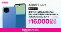 楽天モバイル、「AQUOS wish6」を9月17日（木）より発