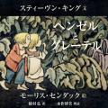 Audible、スティーヴン・キングが新たに紡いだグリム Audible、スティーヴン・キングが新たに紡いだグリム