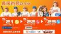 【オイシックス新潟】9/21(月・祝)楽天戦にて三条東高