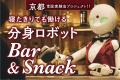 オリィ研究所、関西で初の常設店 京都で「OrySNACK K オリィ研究所、関西で初の常設店 京都で「OrySNACK K