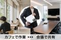 ノートパソコンに、スマホに、ピタッ！移動先でもいつ