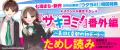 累計26万部超「サキヨミ!」シリーズの七海まち、待望 累計26万部超「サキヨミ!」シリーズの七海まち、待望