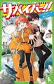 <<防災を楽しく学べる>>サバイバル小説「サバイバ <<防災を楽しく学べる>>サバイバル小説「サバイバ