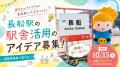 JR邑久駅・長船駅の駅舎活用アイデア募集！！[岡山県