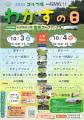 一般開放デー『わかすの日』二日間イベント開催のお知