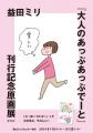 「発売前重版」2回！　9/16から原画展開催！　益田ミ