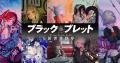電撃文庫のレジェンド作品『ブラック・ブレット』が12 電撃文庫のレジェンド作品『ブラック・ブレット』が12