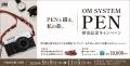 『OM SYSTEM PEN』発売記念キャンペーン実施のお知ら