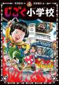 累計20万部突破の大人気児童書シリーズ「じごく小学校