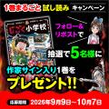 累計20万部突破の大人気児童書シリーズ「じごく小学校