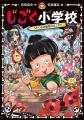 累計20万部突破の大人気児童書シリーズ「じごく小学校