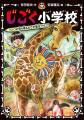 累計20万部突破の大人気児童書シリーズ「じごく小学校