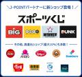 BIG・totoなど「スポーツくじ」をJ-POINTパートナーに BIG・totoなど「スポーツくじ」をJ-POINTパートナーに
