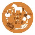 「ばん馬が育てた小麦をパンに」北海道・十勝でしかで