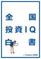 【全国1.2万人調査】資産運用会社インベスコ、「全国