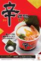 “鯛出汁の旨味”が加わった、期間限定⾟ラーメン! か “鯛出汁の旨味”が加わった、期間限定⾟ラーメン! か