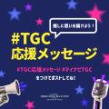 【マイナビ TGC 2026 A/W】予測不能な『VIVANT』の世 【マイナビ TGC 2026 A/W】予測不能な『VIVANT』の世
