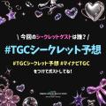 【マイナビ TGC 2026 A/W】予測不能な『VIVANT』の世 【マイナビ TGC 2026 A/W】予測不能な『VIVANT』の世