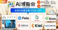 【注目出展企業に選出】AIスマートグラスの現場DXソリ
