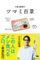赤坂ハイブリッド居酒屋『たますけ』にて小宮山雄飛氏