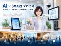 オーシー株式会社、AI×スマートデバイスで現場をDXす