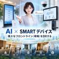 オーシー株式会社、AI×スマートデバイスで現場をDXす