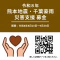 AQ Group 熊本地震・千葉豪雨の被災地復興に向け全国 AQ Group 熊本地震・千葉豪雨の被災地復興に向け全国