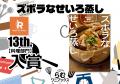 【㊗第13回料理レシピ本大賞発表】リュウジさん3度目