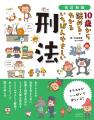 【新刊出来！】昨年大幅にあらためられた「刑法」。小