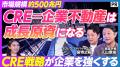 CRE戦略の社会的認知拡大に向けた啓発プロジェクトを CRE戦略の社会的認知拡大に向けた啓発プロジェクトを