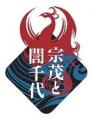 【福岡県庁】『「立花宗茂と誾千代」ＮＨＫ大河ドラマ