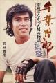 書籍『千葉治郎 変身しなかった男の物語』が9月25日 書籍『千葉治郎 変身しなかった男の物語』が9月25日