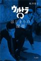 書籍『ウルトラQ　はじまりの深層』（桜井浩子 著）が