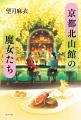 京都在住の人気作家・望月麻衣が贈る待望の単行本第2