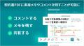 TOKIUM契約管理、契約書PDFに直接メモやコメントを書 TOKIUM契約管理、契約書PDFに直接メモやコメントを書