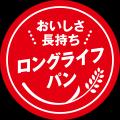 「食べたい時に、いつでもふんわり」 常温で長期保存