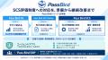 SCS評価制度対応を事前準備から継続改善まで支援する