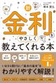 塚本憲弘の著作「新・金利をやさしく教えてくれる本」