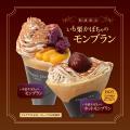 秋季限定メニュー”いも栗かぼちゃのモンブラン”クレー 秋季限定メニュー”いも栗かぼちゃのモンブラン”クレー