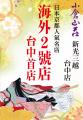 京都のおせんべい処「長岡京 小倉山荘」、台湾に海外2