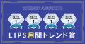 【LIPS月間トレンド賞】今秋のコスメはリップがアツい