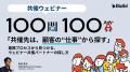 「共催先は、顧客の“仕事”から探す」~業務プロセスか 「共催先は、顧客の“仕事”から探す」~業務プロセスか