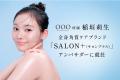 シック・ジャパン『SALON＋（サロンプラス）』新ボデ
