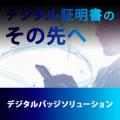 生成AIの教育活用、最新LMS、デジタルバッジを活用し