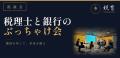 「決算書を説明する税理士」から「経営者の意思決定を