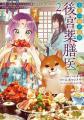 後宮の闇をごはんで解決!?グルメ×もふもふ×ラブが盛り