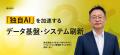 HBLAB Japan、「小売未来Days2026」に登壇！「独自AI