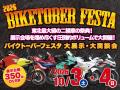 東北最大級のバイク大展示・商談会「BIKETOBER FESTA 